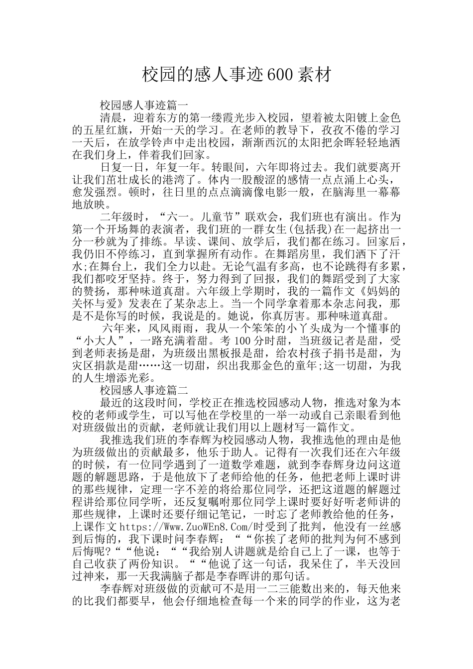 校园的感人事迹600素材_第1页