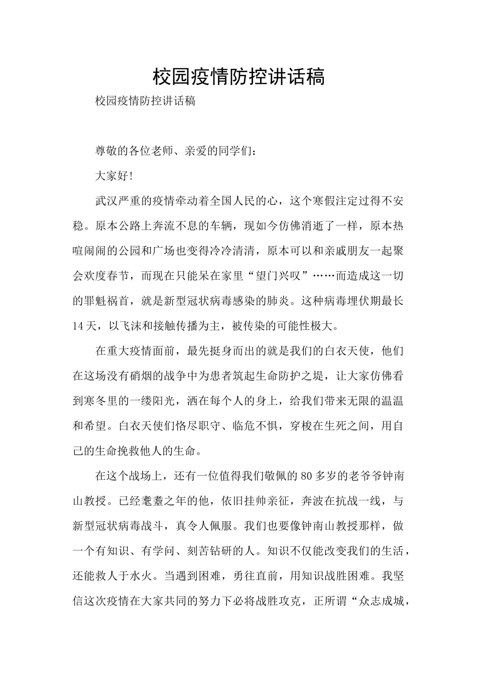 校园疫情防控讲话稿_第1页