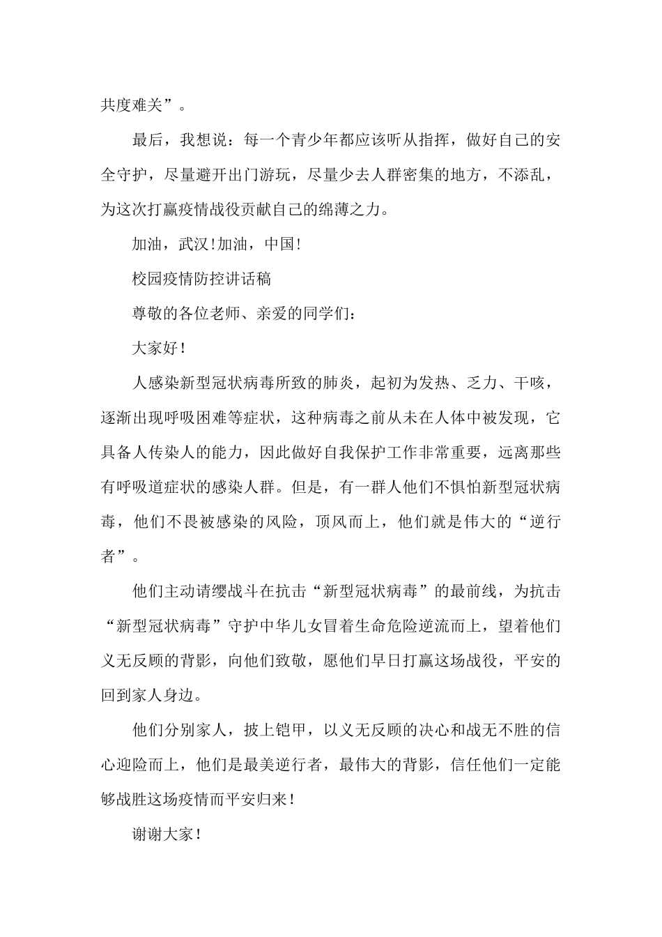 校园疫情防控讲话稿_第2页