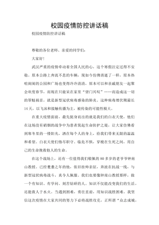 校园疫情防控讲话稿