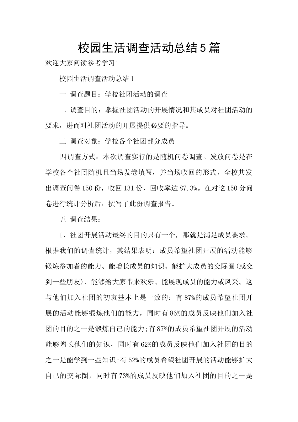 校园生活调查活动总结5篇_第1页
