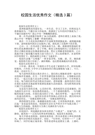 校园生活优秀作文