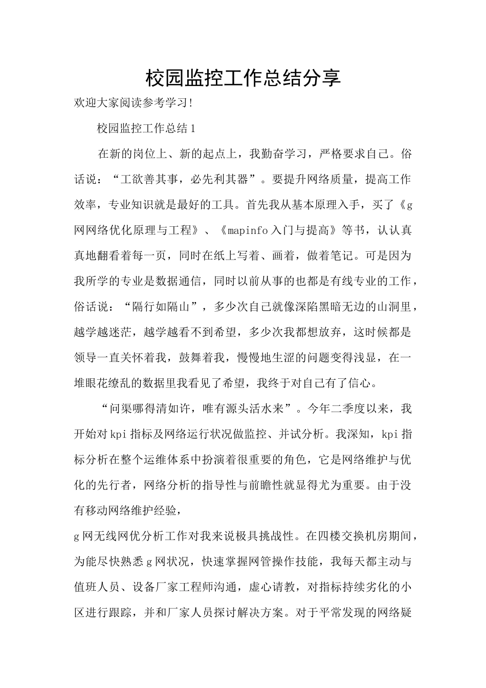 校园监控工作总结分享_第1页