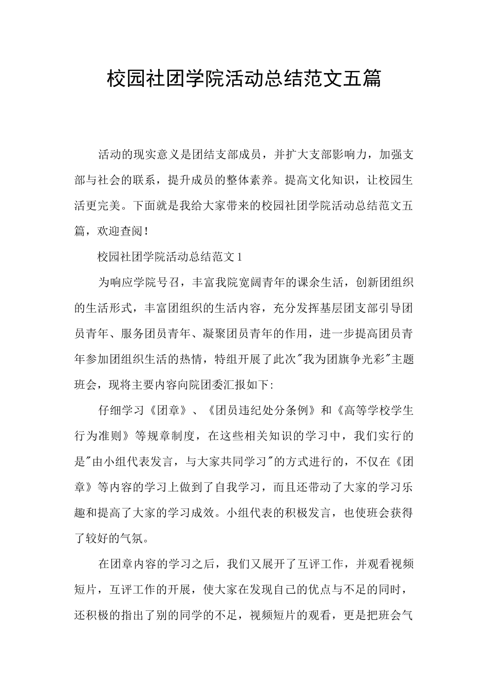 校园社团学院活动总结范文五篇_第1页