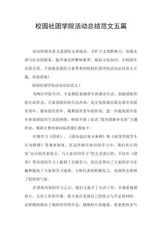 校园社团学院活动总结范文五篇