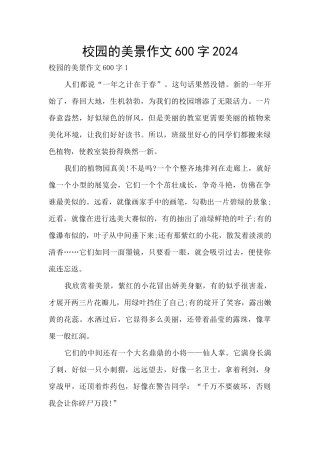 校园的美景作文600字2024