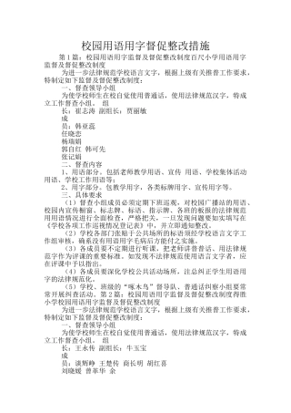 校园用语用字督促整改措施