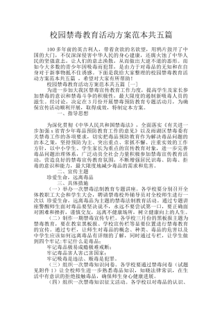 校园禁毒教育活动方案范本共五篇