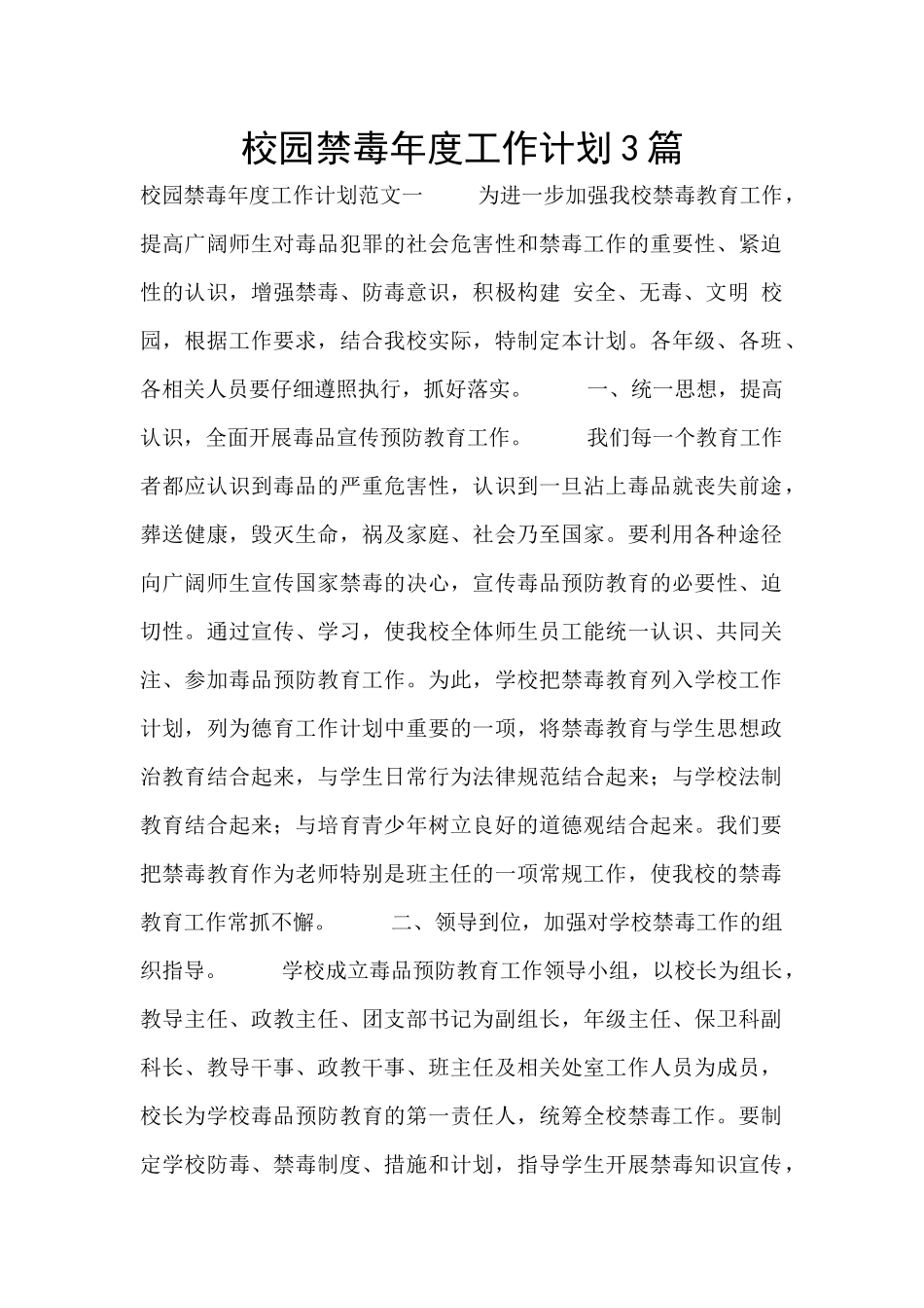 校园禁毒年度工作计划3篇_第1页