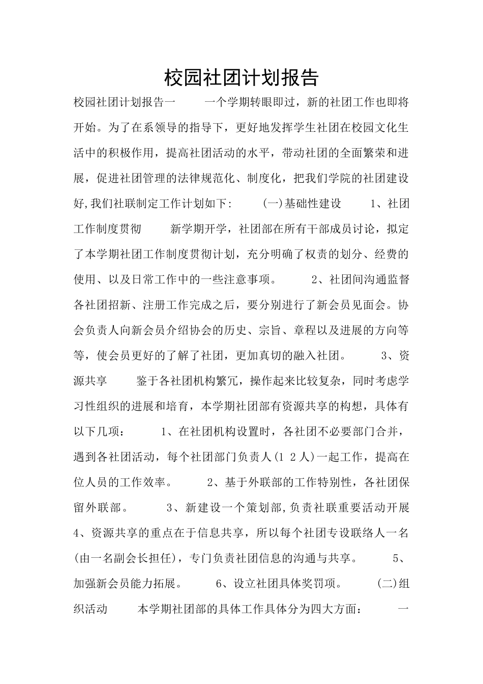 校园社团计划报告_第1页