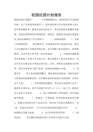 校园社团计划报告