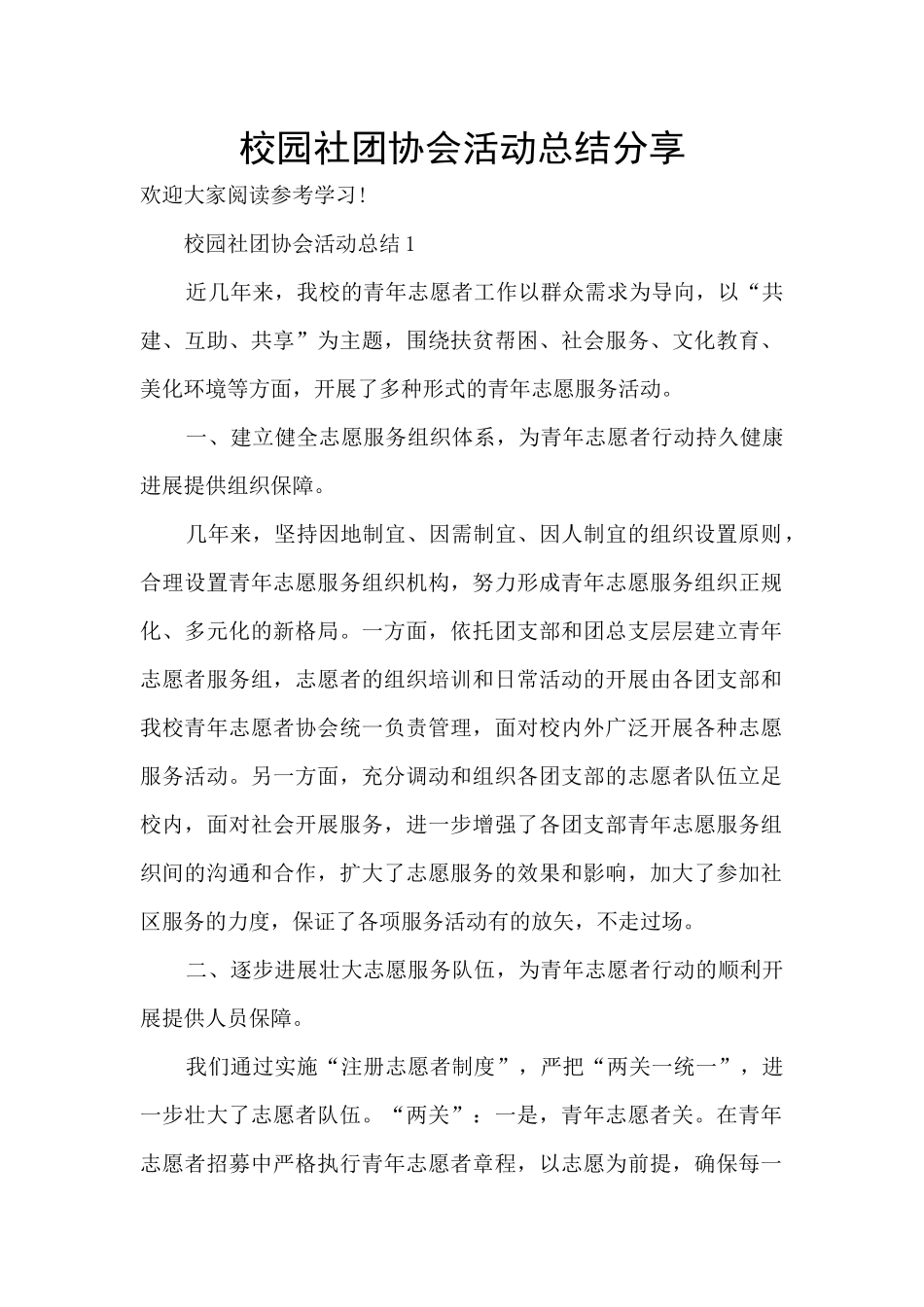校园社团协会活动总结分享_第1页