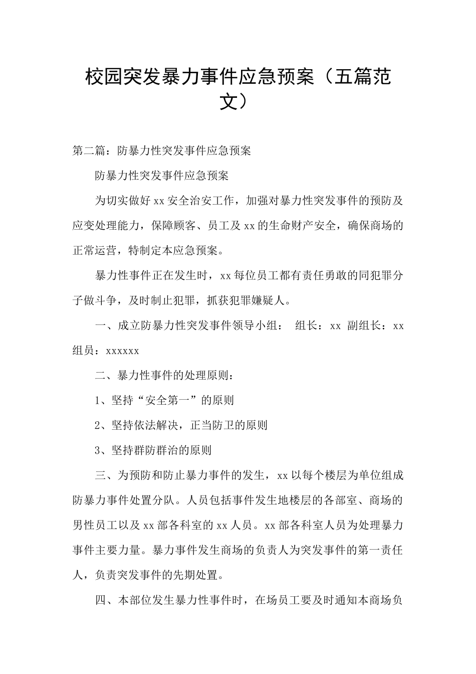 校园突发暴力事件应急预案_第1页