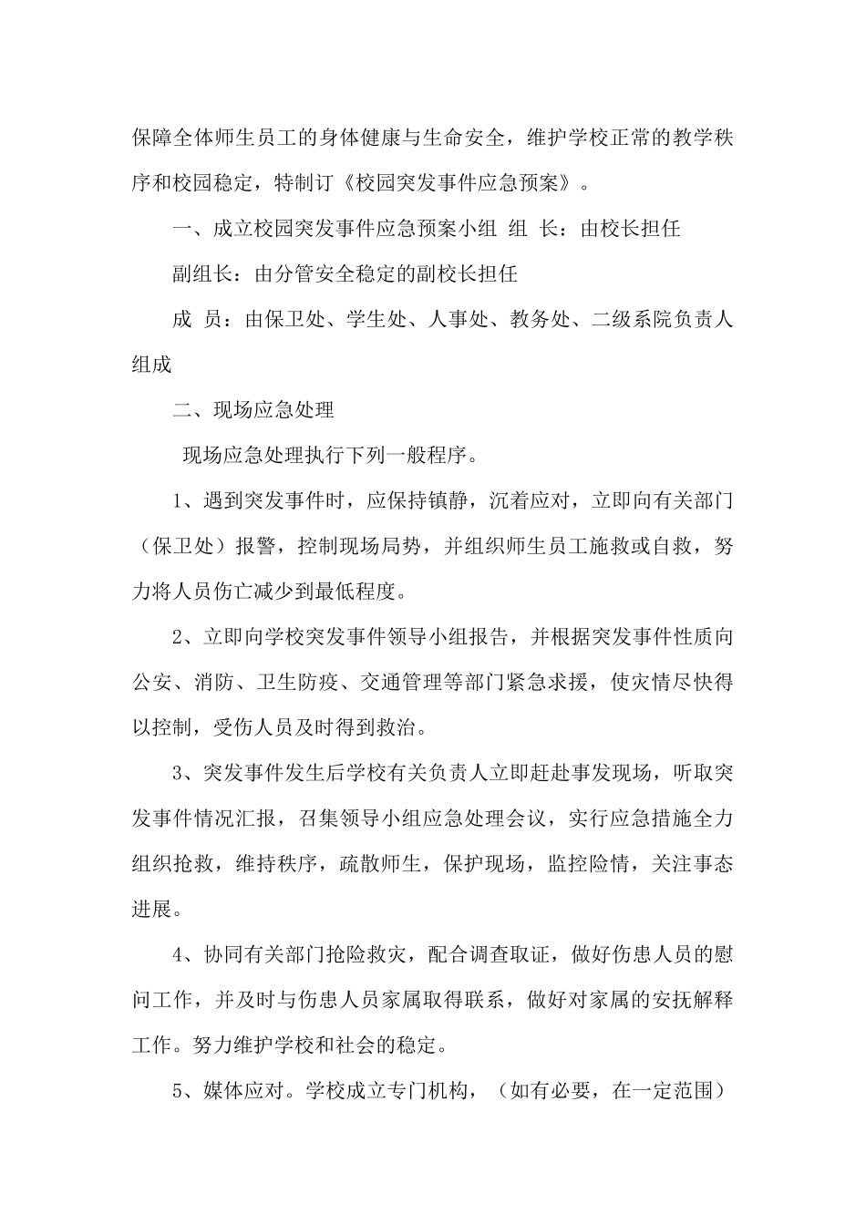 校园突发暴力事件应急预案_第3页