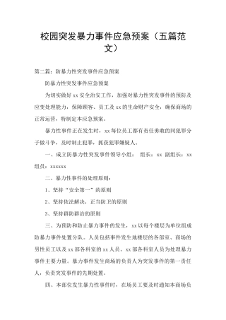校园突发暴力事件应急预案