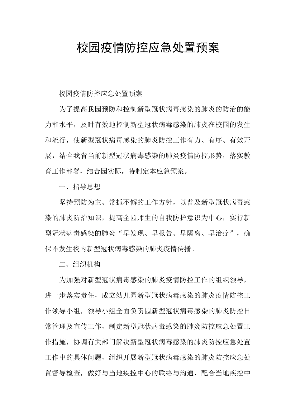 校园疫情防控应急处置预案_第1页