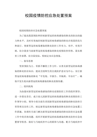 校园疫情防控应急处置预案