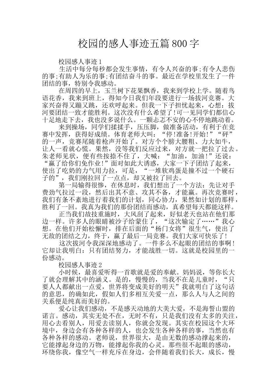 校园的感人事迹五篇800字_第1页