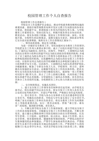 校园管理工作个人自查报告