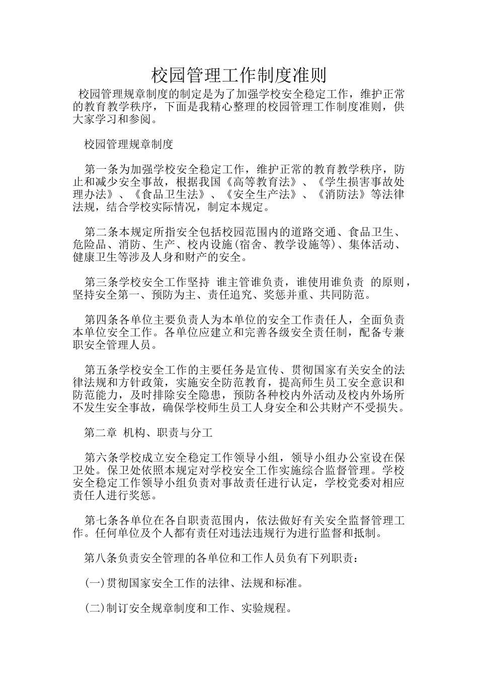 校园管理工作制度准则_第1页