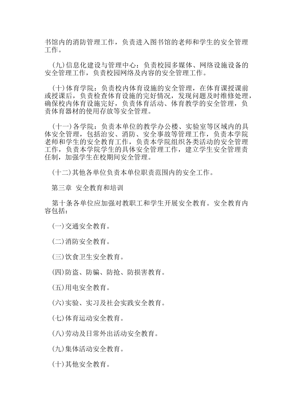 校园管理工作制度准则_第3页