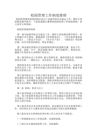 校园管理工作制度准则