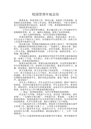 校园管理年底总结