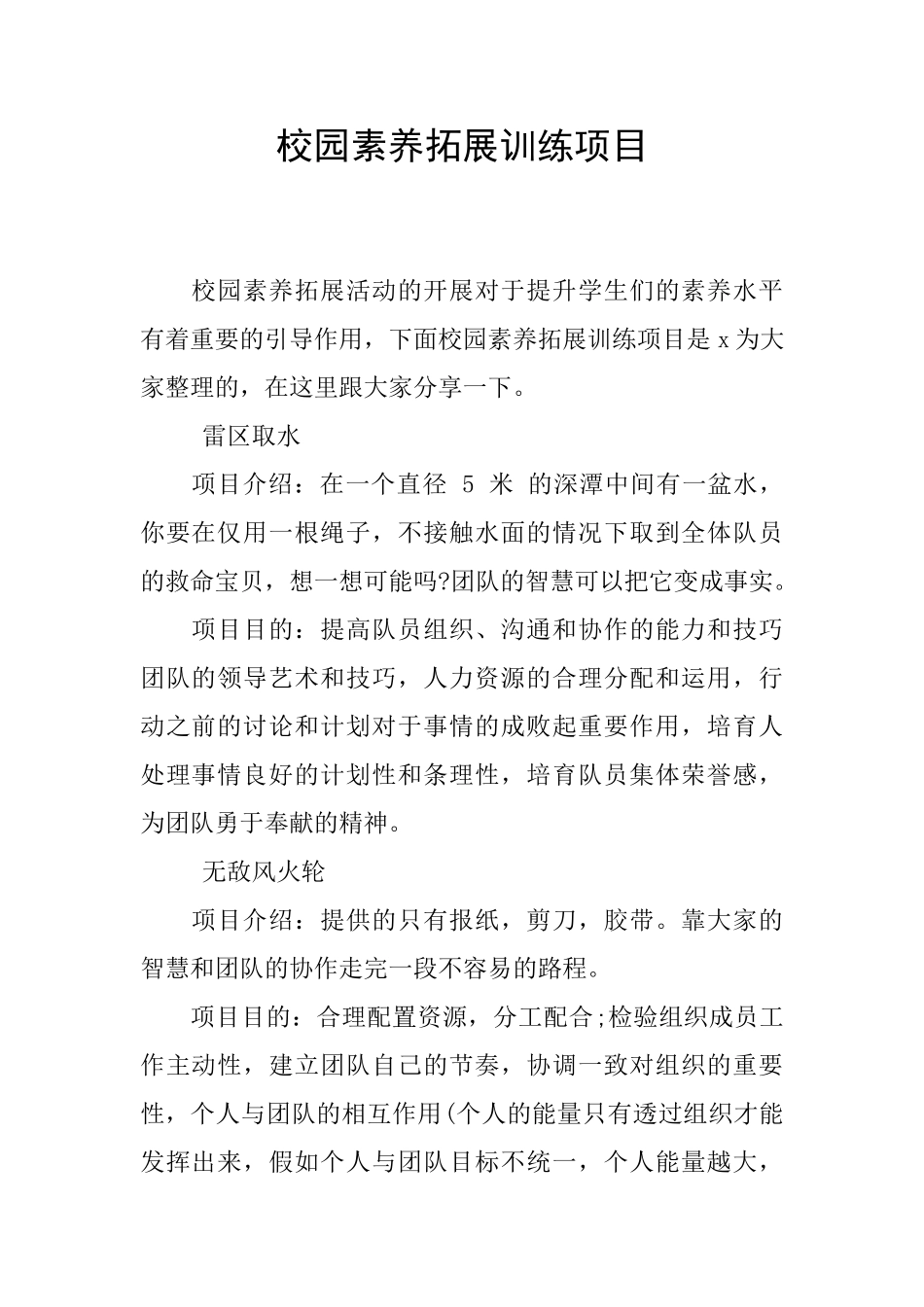 校园素质拓展训练项目_第1页