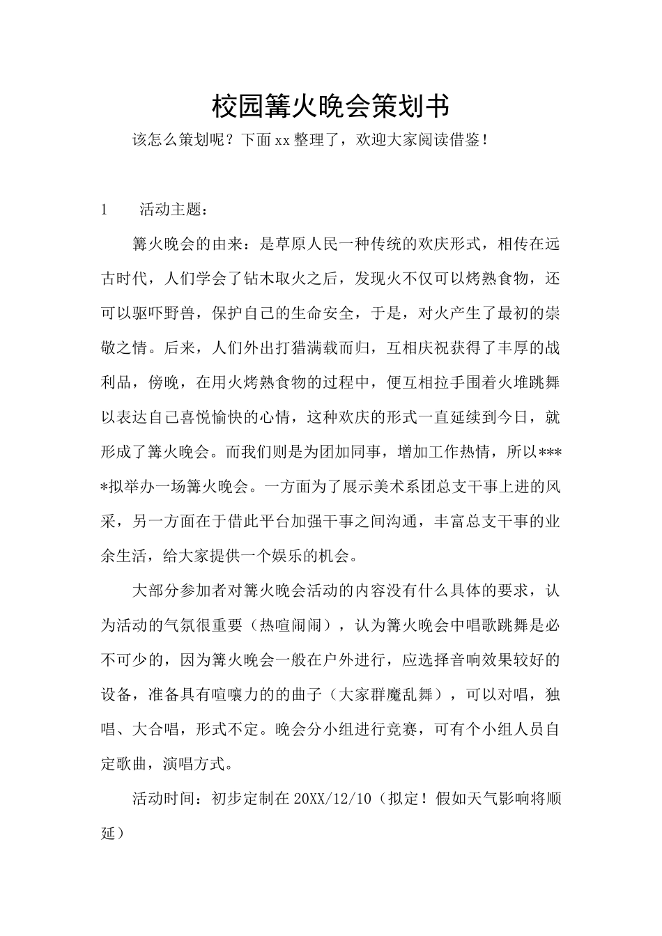 校园篝火晚会策划书_第1页