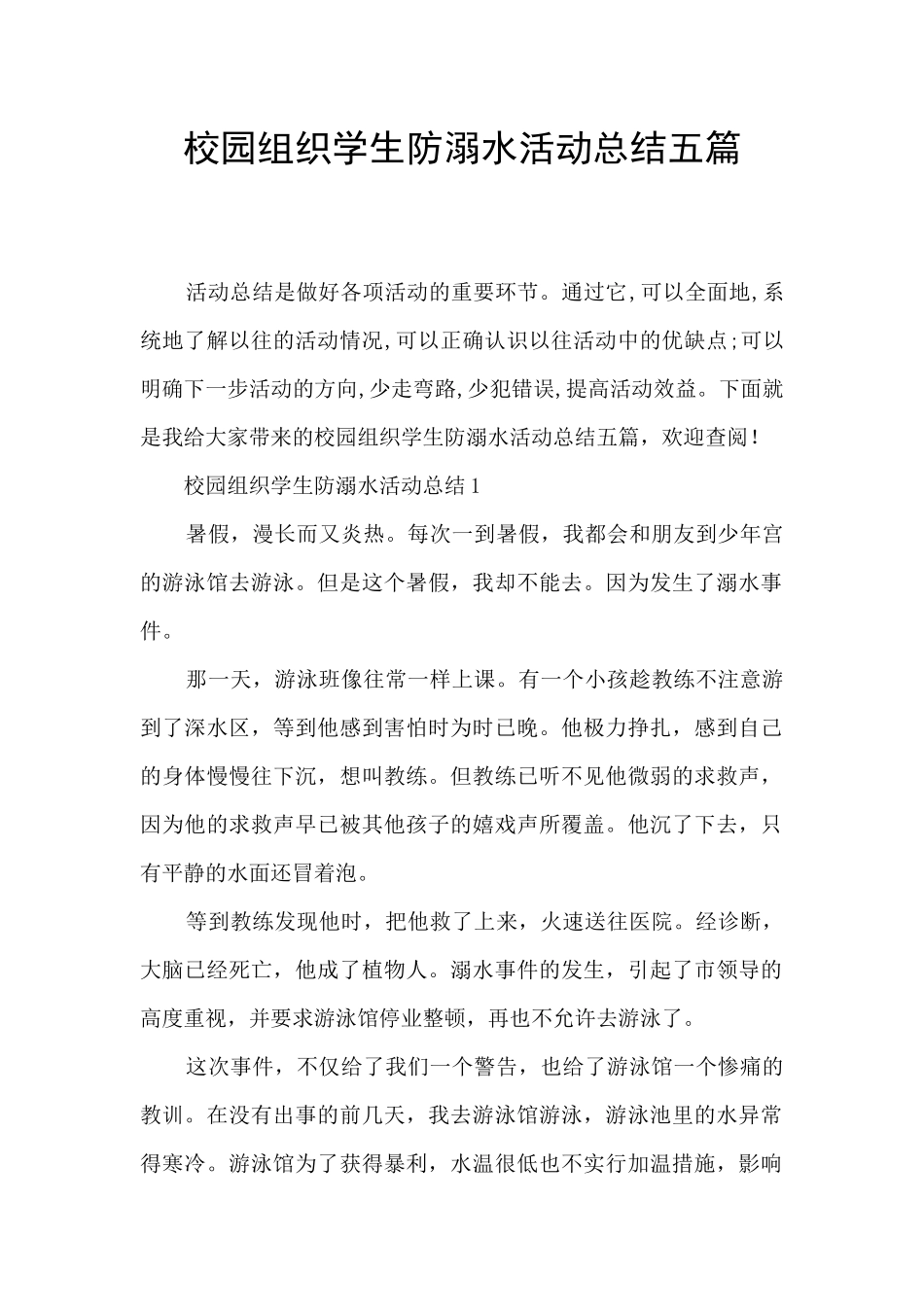校园组织学生防溺水活动总结五篇_第1页