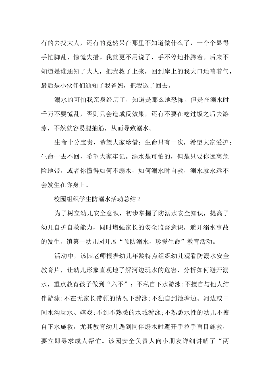 校园组织学生防溺水活动总结五篇_第3页