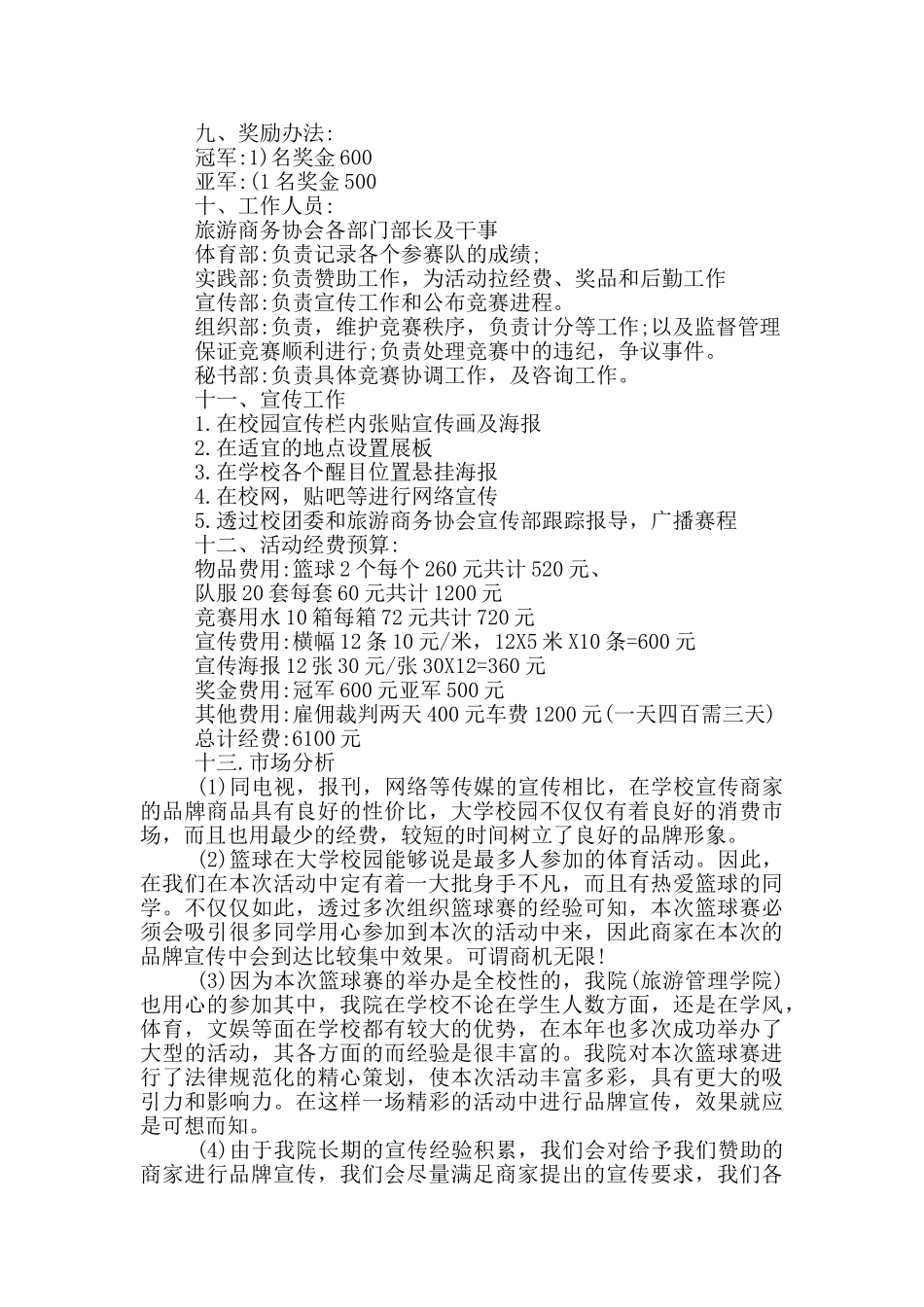 校园篮球比赛活动方案策划_第2页