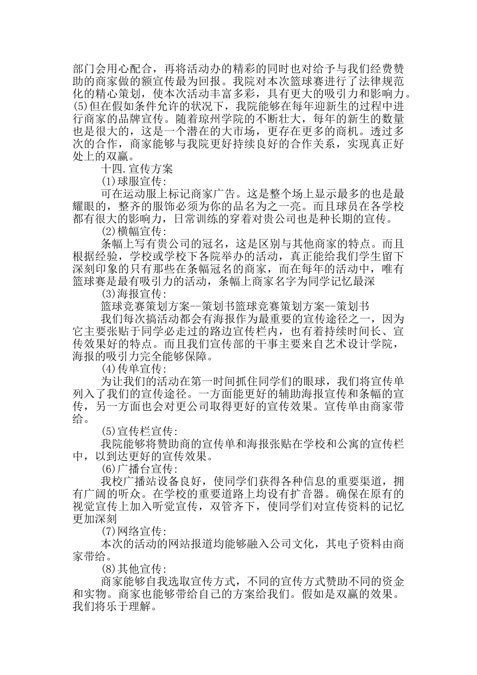 校园篮球比赛活动方案策划_第3页