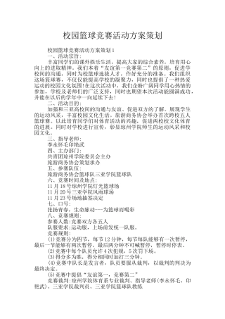 校园篮球比赛活动方案策划