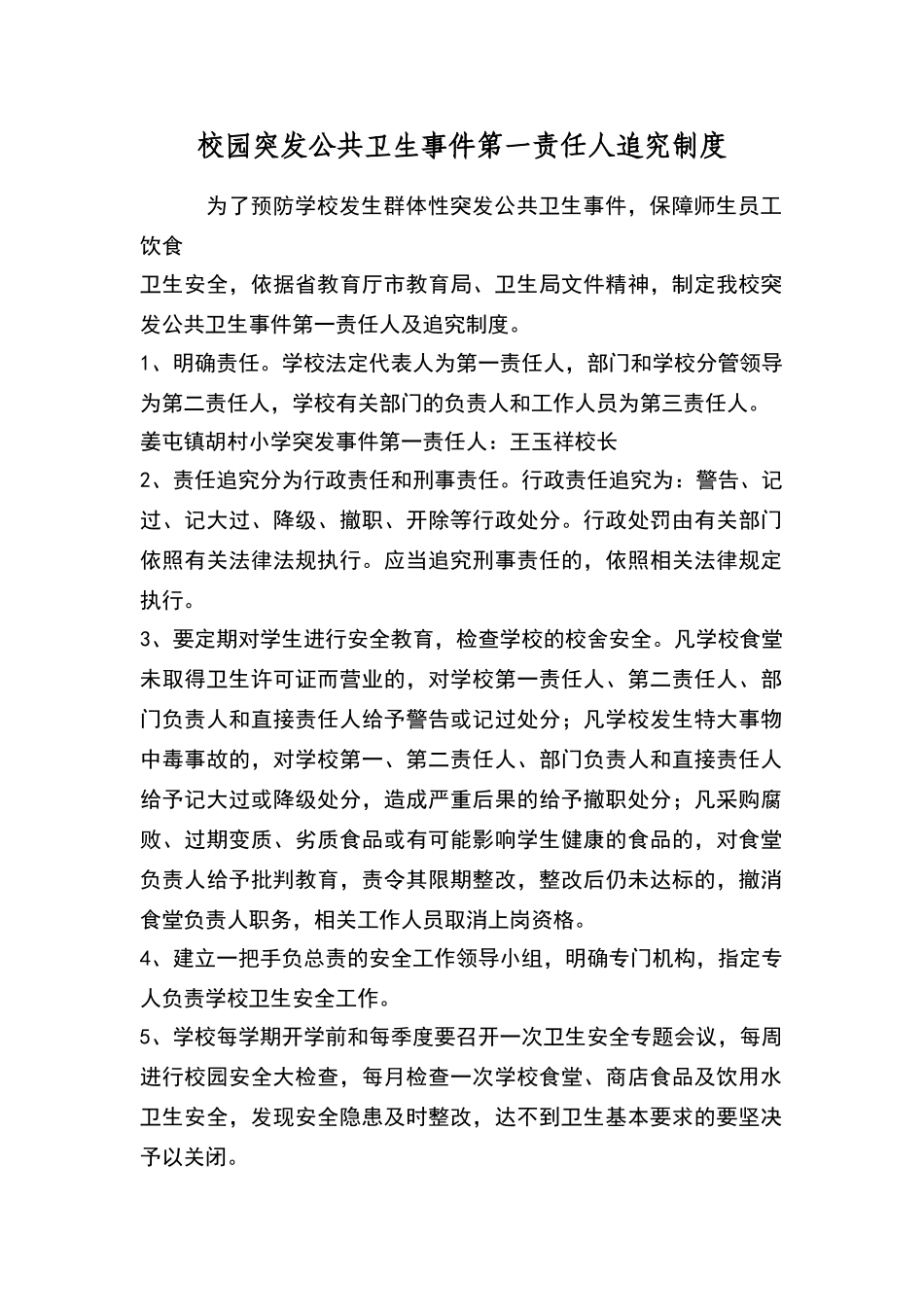 校园突发公共卫生事件第一责任人追究制度_第1页