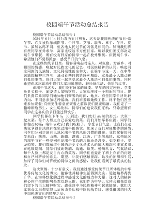 校园端午节活动总结报告