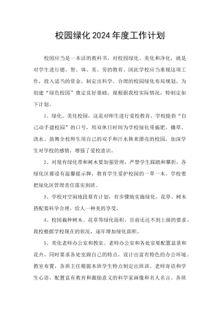 校园绿化2024年度工作计划