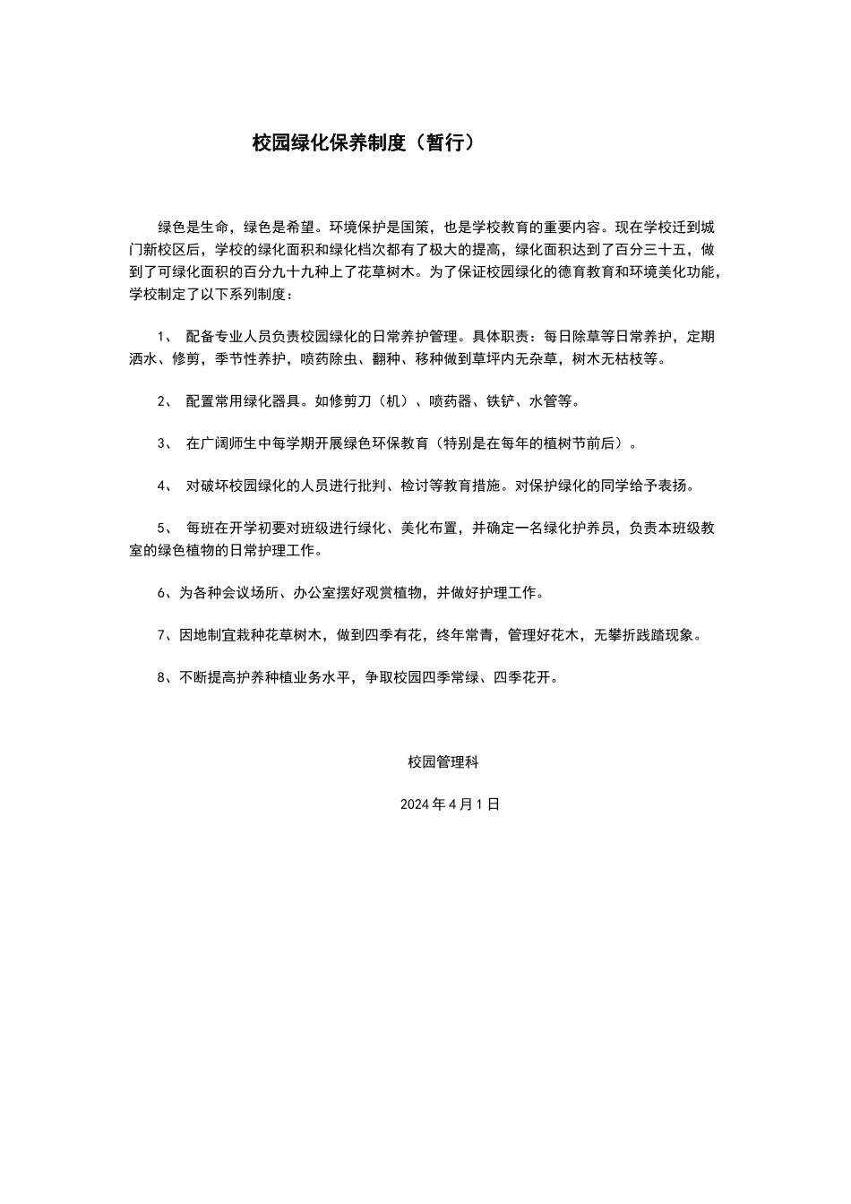 校园绿化保养制度_第1页