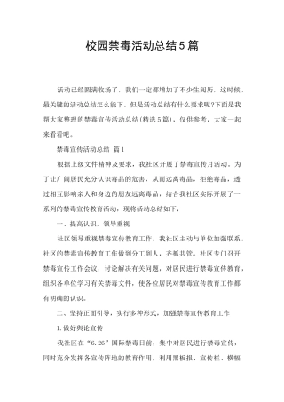 校园禁毒活动总结5篇