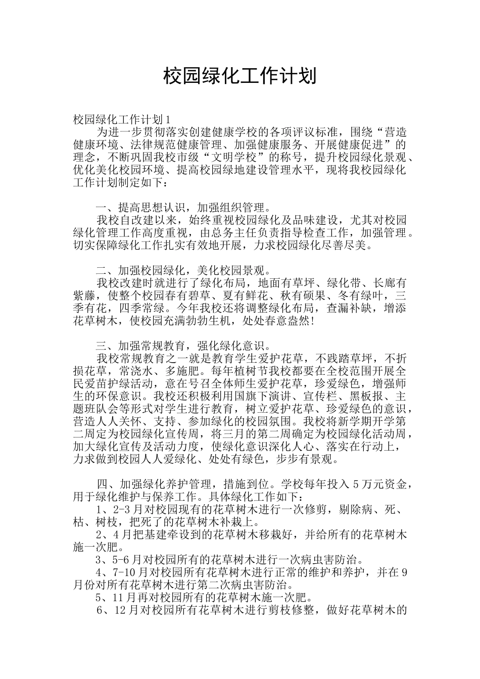 校园绿化工作计划_第1页