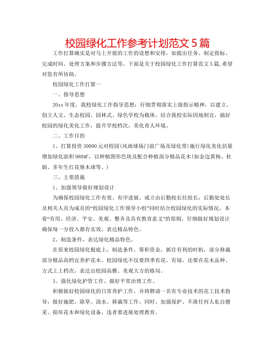 校园绿化工作参考计划范文5篇_第1页