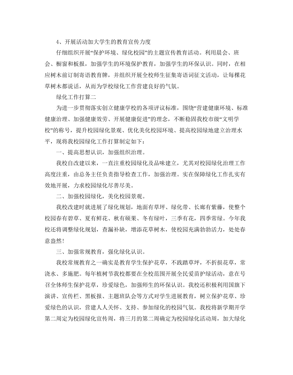 校园绿化工作参考计划范文5篇_第2页