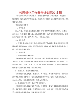 校园绿化工作参考计划范文5篇