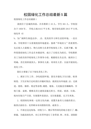 校园绿化工作总结最新5篇