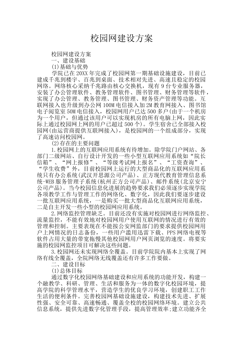 校园网建设方案_第1页