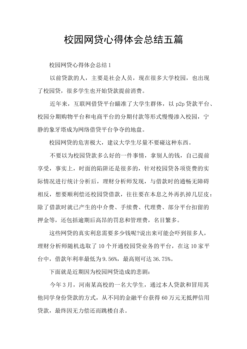 校园网贷心得体会总结五篇_第1页
