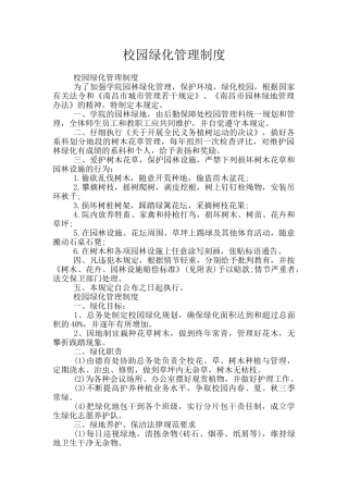 校园绿化管理制度