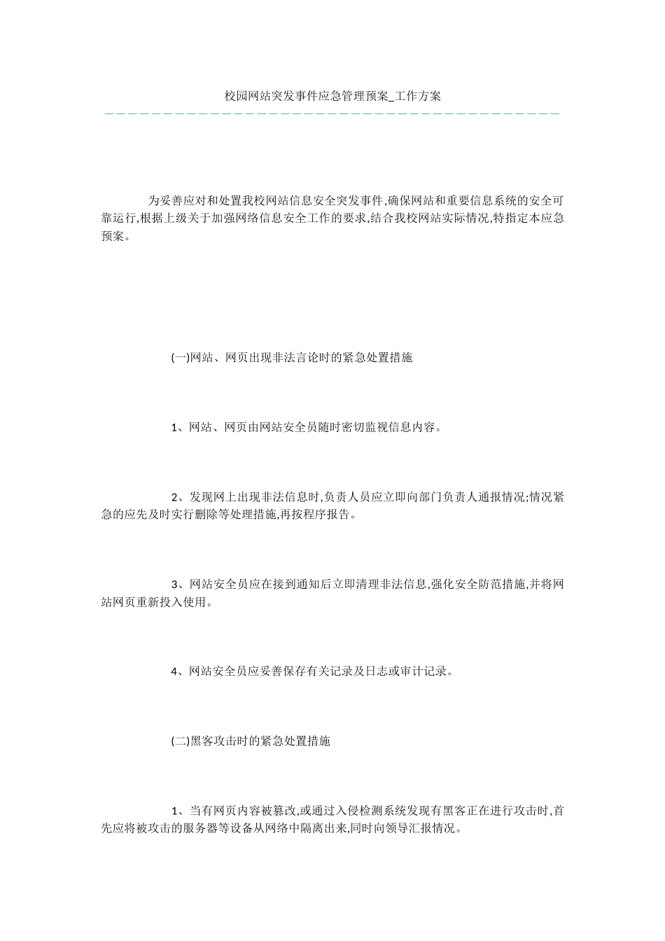 校园网站突发事件应急管理预案_第1页