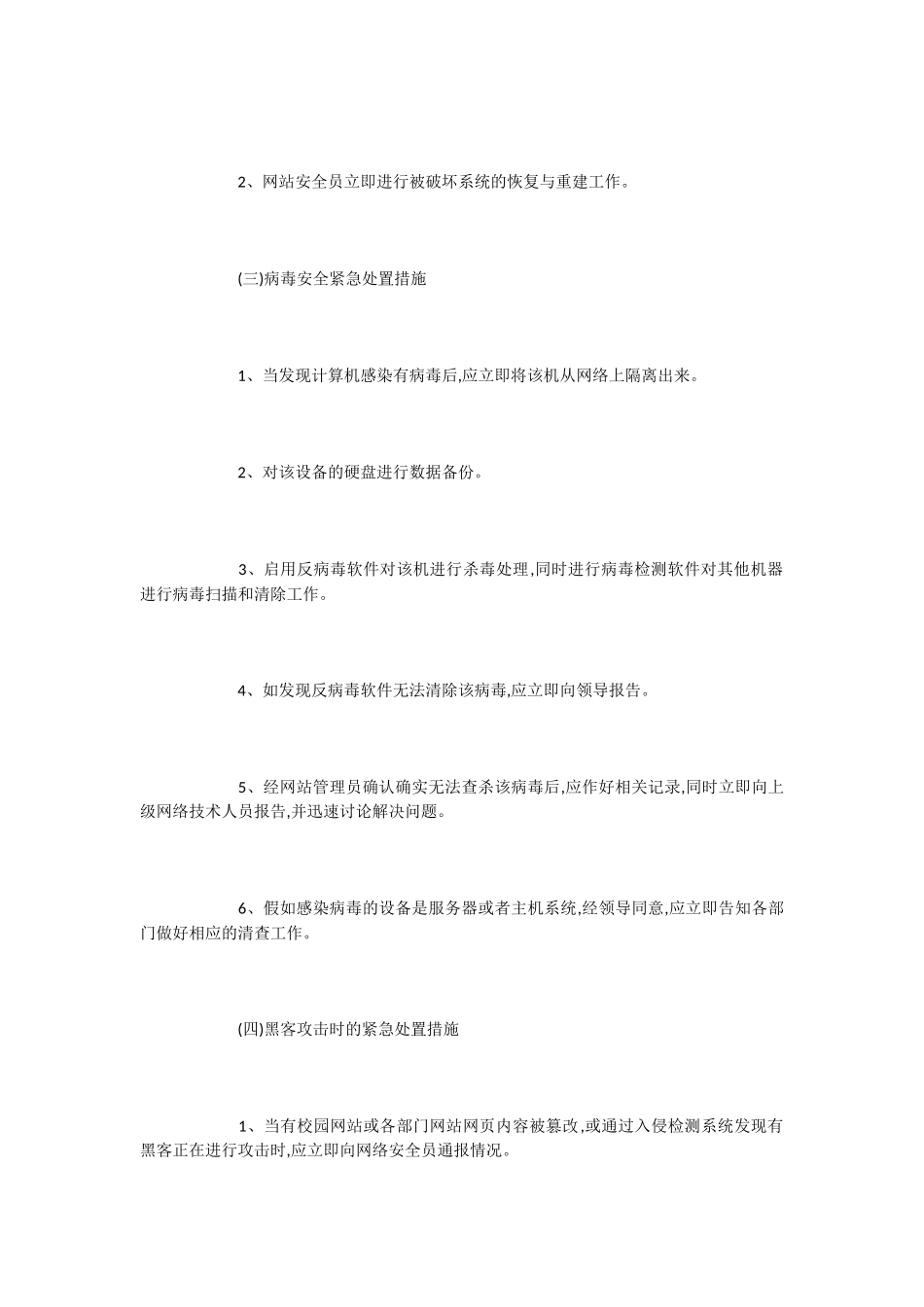 校园网站突发事件应急管理预案_第2页