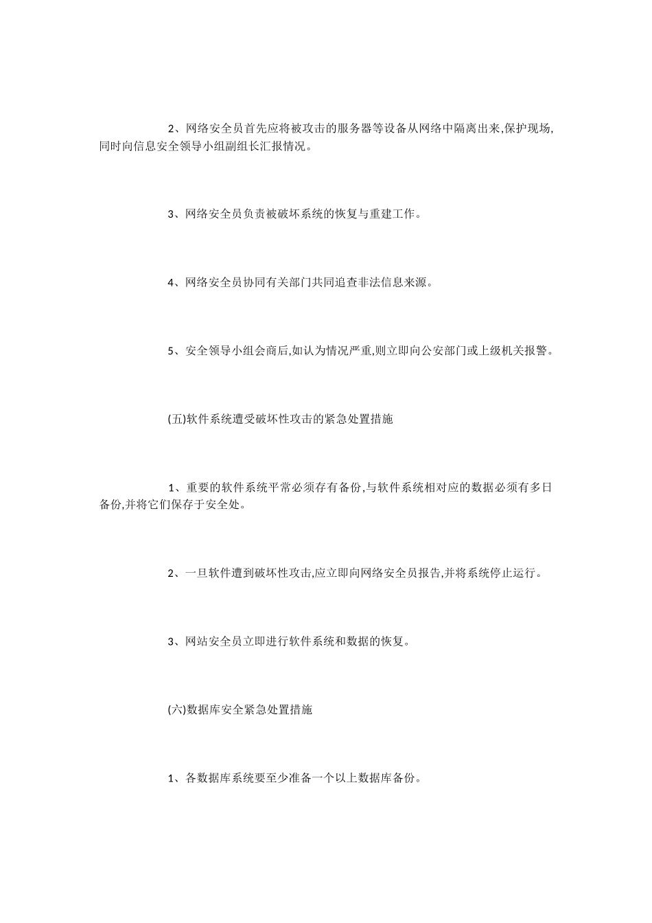 校园网站突发事件应急管理预案_第3页